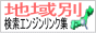 �n��ʌ����G���W�������N�W Area-Links